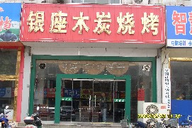 燒烤店實例
